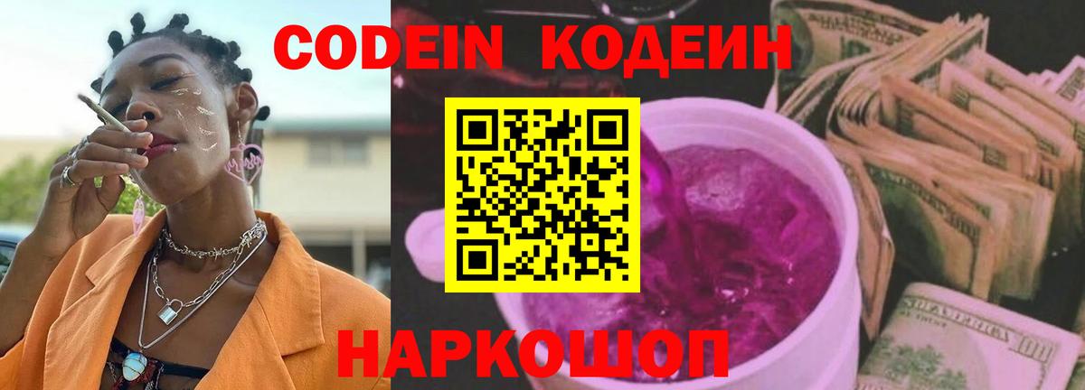 Белая Калитва  Codein Purple Drank  Вход с VPN  Кодеиновый сироп Lean напиток Lean (лин) 